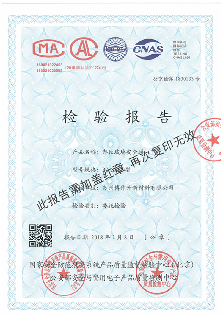 銀行防彈膜公安部檢測報(bào)告